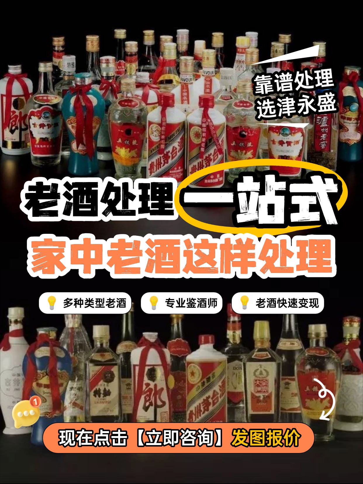 靠谱处理选津永盛｜家中老酒一站式变现